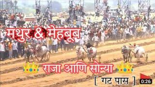 मथुर & मेहबूब ची गाड़ी पुढ होती पन अचानक अस काय झाल |#bailgada #sharyat