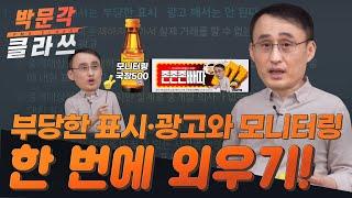 공인중개사법 부당한 표시 ·광고와 모니터링! 존존존빠다로 한 번에 외우기!