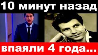 10 минут назад / впаяли 4 года /  арестованный Евдокимов не признал своей вины