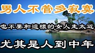 男人不管多寂寞，也不要和這樣的女人走太近，尤其是人到中年