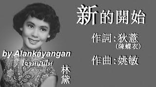 新的開始：1956年-林黛唱（歌詞）好歌聽出好心情