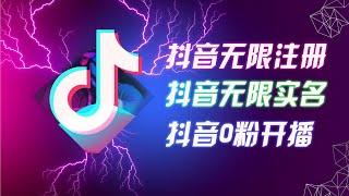 【公众号：马哥随笔】8月最新抖音无限注册、无限实名、0粉开播技术，认真看完现场就能开始操作，适合批量