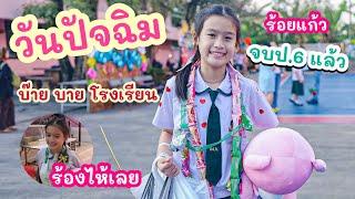 ร้อยแก้วในวันปัจฉิม บ๊ายบายเพื่อน ลาก่อนโรงเรียน จบป.6 แล้วจ้าาา I RoyKeaw All Area