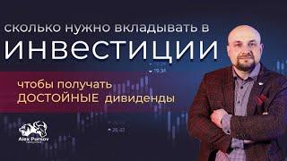 Прямой эфир: ИНВЕСТИЦИИ, как получать ДОСТОЙНЫЕ дивиденды? Сколько Нужно вкладывать?