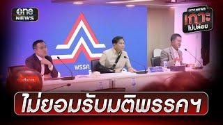 "กลุ่ม18" ไม่ยอมรับมติพรรคฯ ขอเปลี่ยนตัวนายกฯ | ข่าวช่องวันเสาร์อาทิตย์ | สำนักข่าววันนิวส์