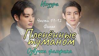 ПЛЕНЁННЫЕ ТУМАНОМ | Часть 11-12 | Озвучка фанфика  | ИНЗУРА | #БТСозвучка #bts #фанфик