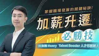 【線上課程】加薪升遷必勝技：掌握職涯規劃的關鍵秘訣 | Talent Booster 人才邦