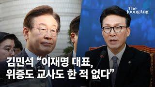 김민석 "이재명 대표, 위증도 교사도 한 적 없다"