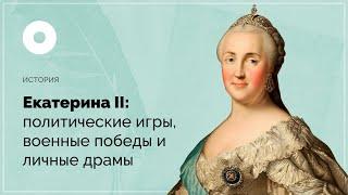 Екатерина II: политические игры, военные победы и личные драмы