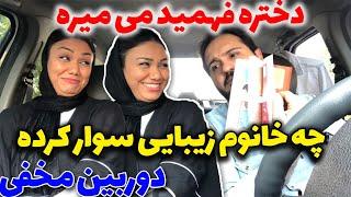 تو ماشین چه کارا که نمیکنم  دوربین مخفی آیدین زواره ای