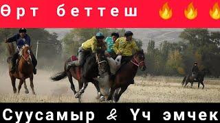 Кокбору 2020/ Жер Улак / Үч эмчек & Суусамыр .