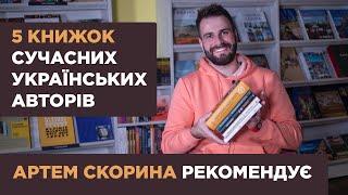 5 книжок сучасних українських авторів. Артем Скорина рекомендує