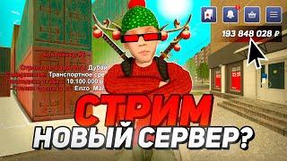 ОПЯТЬ НОВЫЙ СЕРВЕР?? ПЕРЕХОДИМ? СТРИМ НА БЛЕК РАША - BLACK RUSSIA RP