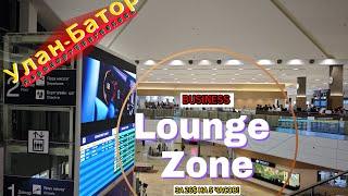 Ne Bloger в прямом эфире! Улан-Батор, Аэропорт Имени Чингисхана, Bussines Lounge Zone