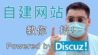 【自建网站教程】同学搭建一个论坛，你们敢在里面说老师坏话吗？