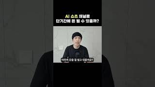 AI쇼츠 채널로 단기간 돈벌기 가능?