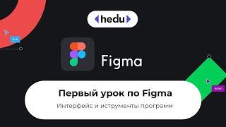 Figma. Урок 1