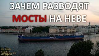 Зачем разводят мосты в Санкт-Петербурге? Why are bridges raised on Neva river in St. Petersburg?