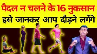 पैदल न चलने के 16 नुकसान - इसे जानकर आपको दौड़ने का मन करेगा 16 disadvantages of not walking