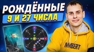 Люди, рождённые 9 и 27 числа – мудрость, одиночество, глубина. Как проработать 9 энергию в матрице?