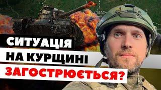 Дрони, піхота та бої за Курщину: як змінюється тактика ворога? | Юрій Бутусов