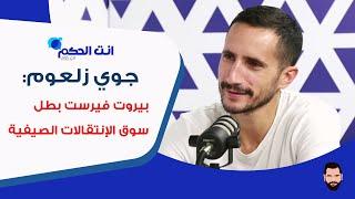 جوي زلعوم: جاد خليل، علي مزهر وعلي منصور ليسوا افضل مني.. والحكمة مُطالب باللقب وإلا