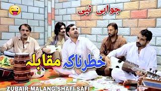 pashto muqabila tappy zubair Malang shafi Ullah safi jawabi tappy msre new song شفیع اللہ صافی زبیر