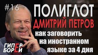 Как заговорить на чужом языке за 4 дня: ПОЛИГЛОТ Петров научит – ГИПЕРБОРЕЙ. Выпуск #16