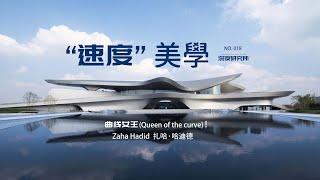 “速度”美學｜Zaha Hadid扎哈·哈迪德｜曲線女王（Queen of the curve）！