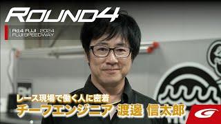 【SUPER GT Rd.4 FUJI】レース現場で働く人に密着！GT300 #2 muta Racing INGING チーフエンジニア 渡邊 信太郎