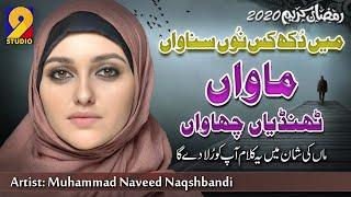 Manwan Thandian Chanwan- Ramadan 2020 Heartfelt Kalam- Muhammad Naveed Naqshbandi