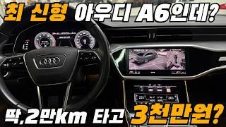 네? 최신형모델 딱 2만km 밖에 안타고 3,000만원 감가? #아우디 #A6 #중고차