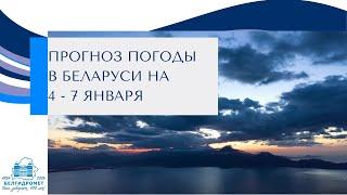 Прогноз погоды в Беларуси на 4-7 января 2025 года