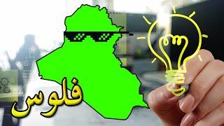 ما هي أنواع المشاريع الناجحة في العراق