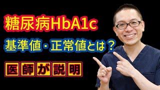 糖尿病HbA1c基準値・正常値とは？＿相模原内科