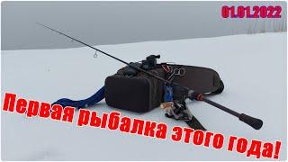 Первая рыбалка 2022 года