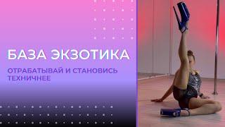 База экзотика/Exotic pole dance tutorial/ урок Exotic pole dance для новичков