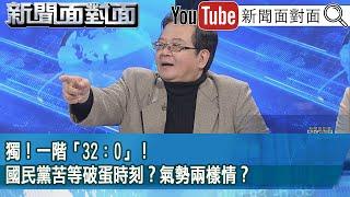 精彩片段》獨！一階「32：0」！國民黨苦等破蛋時刻？氣勢兩樣情？【新聞面對面】2025.03.07