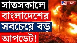 BREAKING | BANGLADESH VIOLENCE LIVE | বাংলাদেশ থেকে বড় খবর | MUHAMMAD YUNUS | CHINMOY KRISHNA DAS