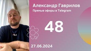 48. Помощь заключенным. Гордыня и помощь другим 27.06.2024