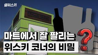 왜 여기 있는 위스키만 불티나게 팔릴까? 좋은 걸로만 골라드릴게요.