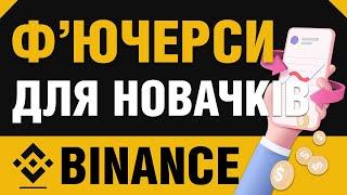 РЕАЛЬНА ТОРГІВЛЯ НА Ф'ЮЧЕРСАХ / BINANCE Ф'ЮЧЕРСИ 2023