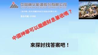 高股息能源中特估中國神華可以繼續財息兼收嗎? | 看這一集來探討找答案吧! | #中特估 #中國神華 #收息股 #被動收入