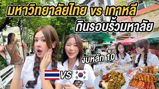 นัดสาวเกาหลีในเน็ต ตะลุยกินร้านเด็ด รอบรั้วมหาวิทยาลัยไทย ช๊อกอาหารเริ่ม ที่ 20 บาท Thai University