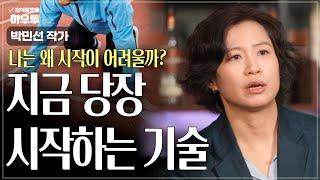 더 이상 미루지 않고 지금 당장 시작하는 기술 | 박민선 작가 | 게으름 완벽 시작