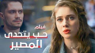 حب يتحدى المصير | دراما مدبلجة | فيلم كامل بدون فواصل