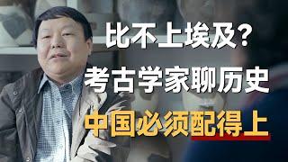 中国文明比不上埃及？考古学家许宏聊历史：中国必须配得上！《十三邀S2 ThirteenTalks》 #许知远#十三邀