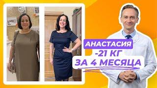 Анастасия -21 кг за 4 месяца. Как похудеть без вреда для здоровья?