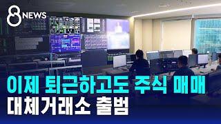 이제 퇴근하고도 주식 매매…대체거래소 출범 / SBS 8뉴스