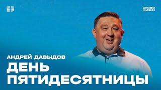 Андрей Давыдов: День Пятидесятницы / Воскресное богослужение / Церковь «Слово жизни» Москва